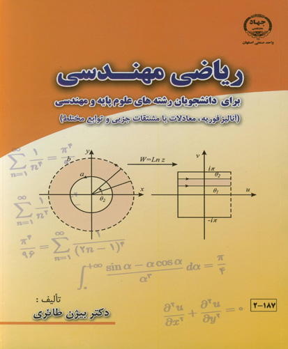 ‏‫ریاضی مهندسی برای دانشجویان رشته‌های علوم پایه و مهندسی (آنالیز فوریه، معادلات با مشتقات جزیی و توابع مختلط)